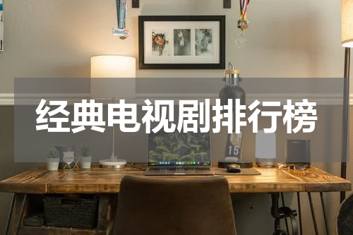 经典电视剧排行榜