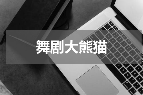 舞剧大熊猫