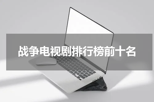 战争电视剧排行榜前十名