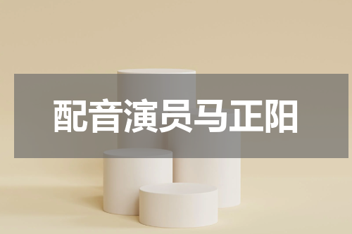 配音演员马正阳