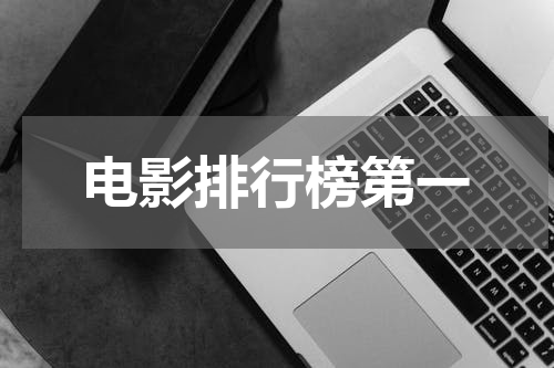 电影排行榜第一