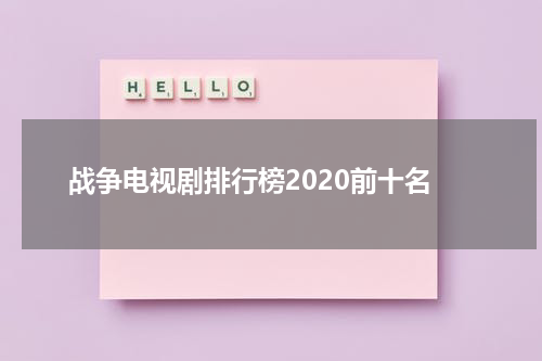 战争电视剧排行榜2020前十名