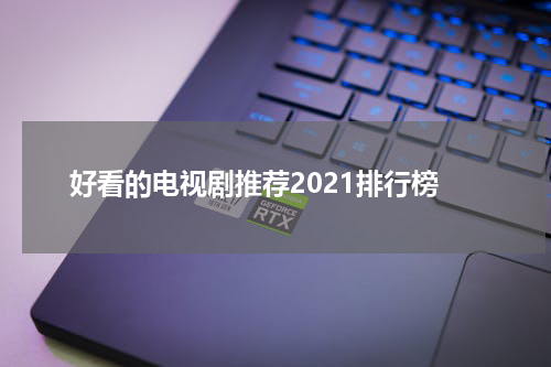 好看的电视剧推荐2021排行榜