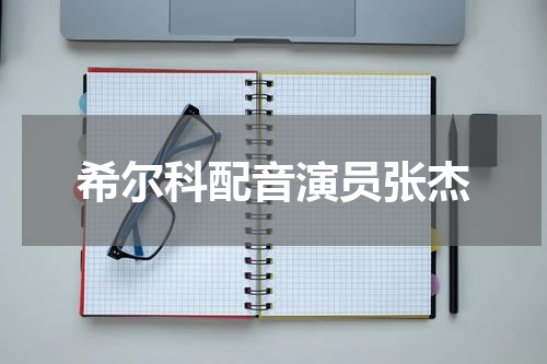 希尔科配音演员张杰