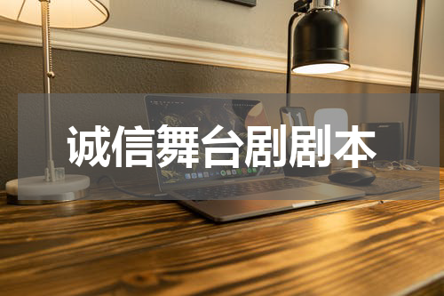 诚信舞台剧剧本