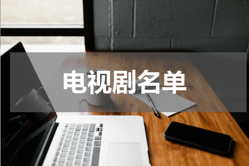 电视剧名单