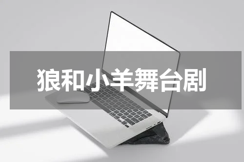 狼和小羊舞台剧