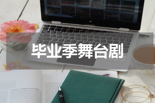 毕业季舞台剧
