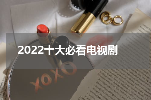 2022十大必看电视剧