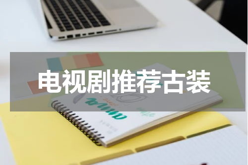 电视剧推荐古装