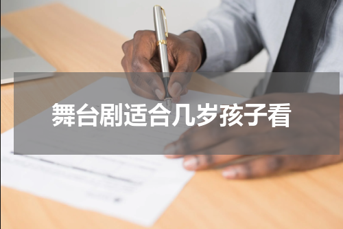 舞台剧适合几岁孩子看