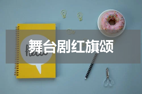 舞台剧红旗颂