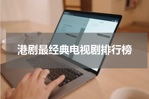 港剧最经典电视剧排行榜