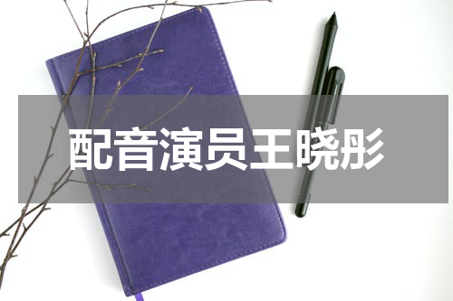 配音演员王晓彤