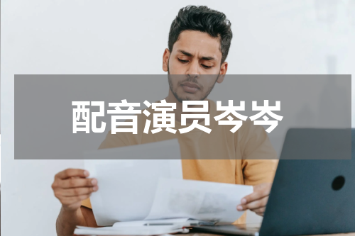 配音演员岑岑