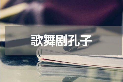 歌舞剧孔子