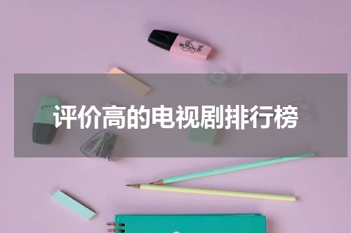 评价高的电视剧排行榜