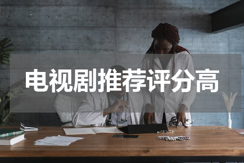 电视剧推荐评分高