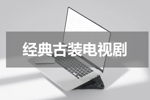 经典古装电视剧