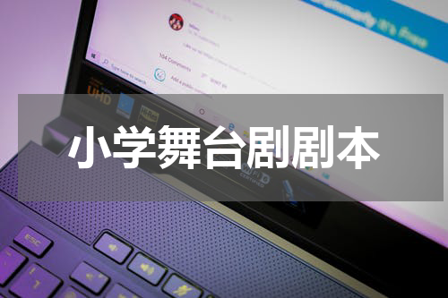 小学舞台剧剧本