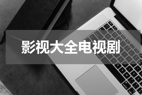 影视大全电视剧