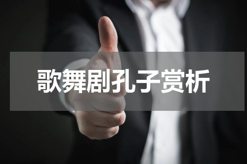 歌舞剧孔子赏析