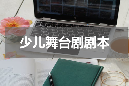 少儿舞台剧剧本