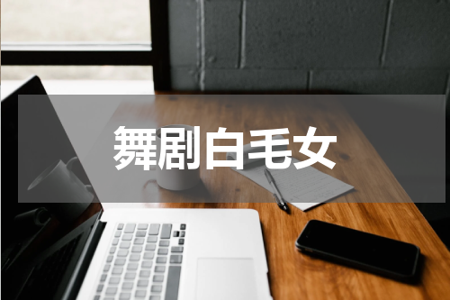 舞剧白毛女