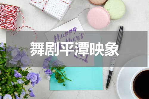 舞剧平潭映象