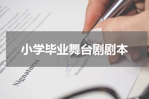 小学毕业舞台剧剧本
