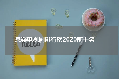 悬疑电视剧排行榜2020前十名