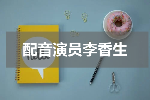 配音演员李香生