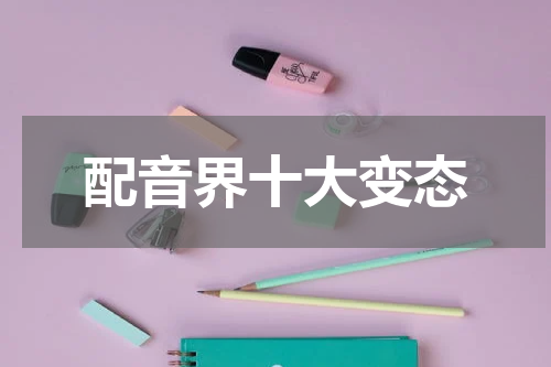 配音界十大变态