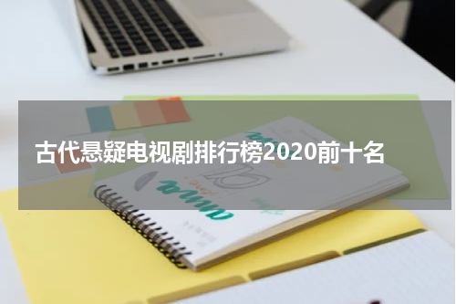 古代悬疑电视剧排行榜2020前十名
