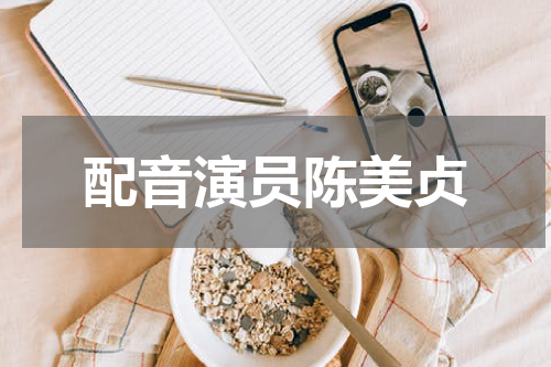 配音演员陈美贞
