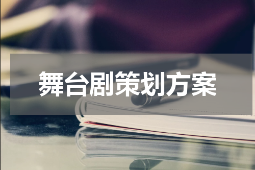 舞台剧策划方案