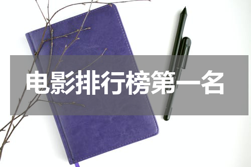电影排行榜第一名