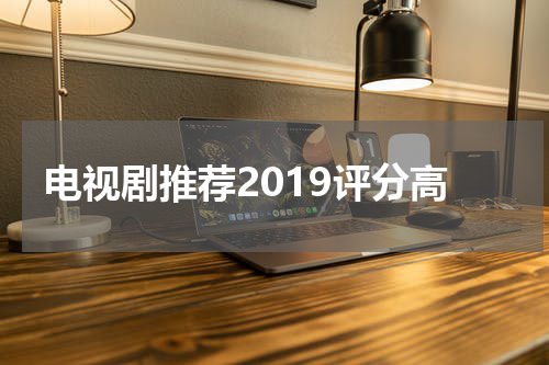 电视剧推荐2019评分高