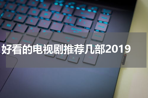 好看的电视剧推荐几部2019
