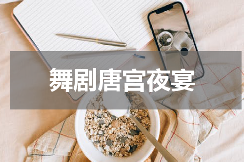 舞剧唐宫夜宴