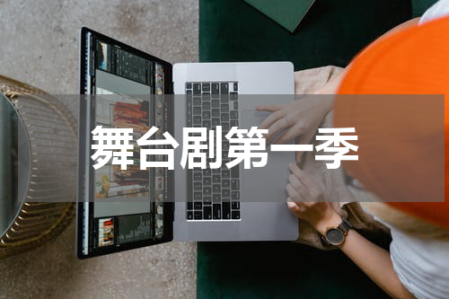 舞台剧第一季