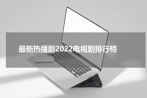 最新热播剧2022电视剧排行榜