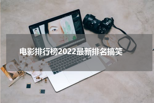 电影排行榜2022最新排名搞笑