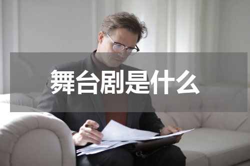 舞台剧是什么