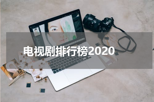 电视剧排行榜2020