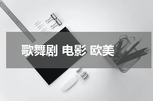 歌舞剧 电影 欧美