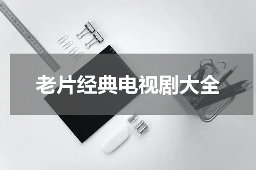 老片经典电视剧大全
