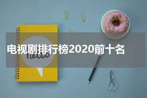 电视剧排行榜2020前十名