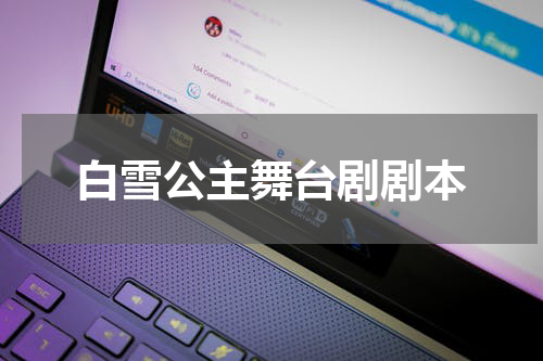 白雪公主舞台剧剧本