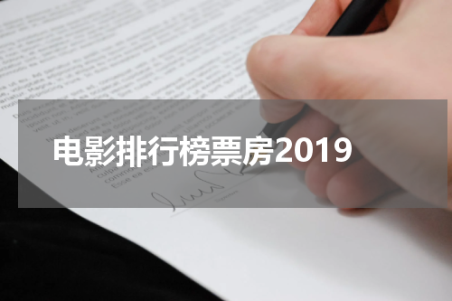 电影排行榜票房2019